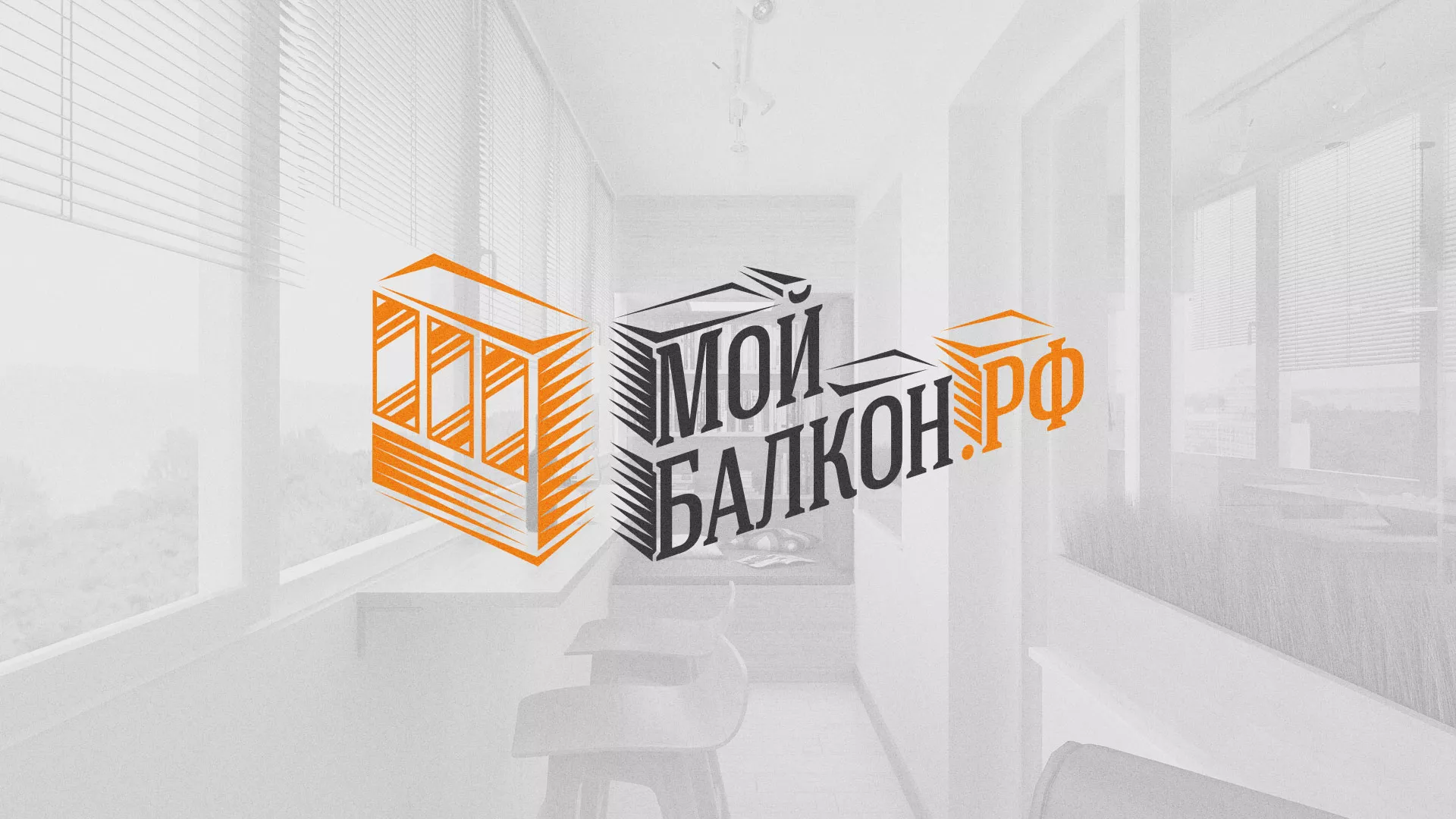Разработка сайта для компании «Мой балкон» в Ртищево